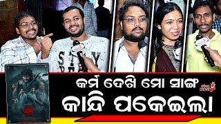 କର୍ମ ଦେଖି ମୋ ସାଙ୍ଗ କାନ୍ଦି ପକେଇଲା - Anubhav Mohanty || Karma Review || Odia Mirchi