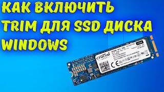 Как включить TRIM для SSD диска Windows 11/10/8/7