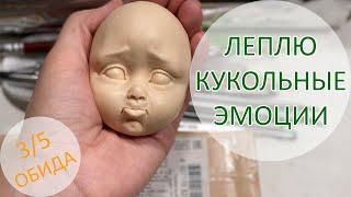 Леплю кукольные эмоции. 3/5. Обида