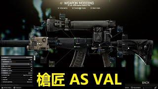 槍匠 AS VAL｜Escape From Tarkov 逃離塔科夫