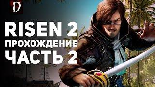 Прохождение Risen 2: Dark Waters | Часть 2 | DAMIANoNE