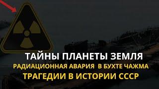 Тайны планеты  Земля. Радиационная авария  в бухте Чажма.Трагедии в истории СССР. Интересные факты