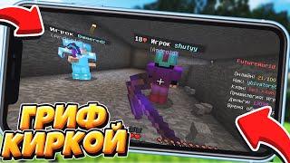 ГРИФЕР ШОУ ДЕРЕВЯННОЙ КИРКОЙ НА СЕРВЕРЕ В MINECRAFT PE 1.1.5