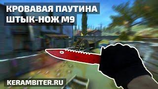 Реальный "ШТЫК-НОЖ М9 Кровавая Паутина" - Деревянный из CS:GO от Kerambiter.ru