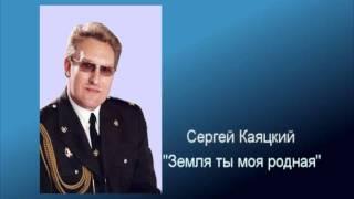 Земля ты моя родная - Сергей Каяцкий