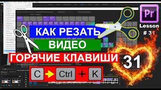 Как  резать правильно видео на части. Назначение горячих клавиш в Adobe Premiere Pro Урок 31