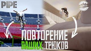 ПОВТОРЯЮ ВАШИ ТРЮКИ В PIPE и BMX STREETS