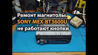 SONY MEX-BT3600U не работают кнопки. Причина проста