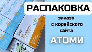 Распаковка заказа с корейского сайта АТОМИ | Обзор | БАДы АТОМИ