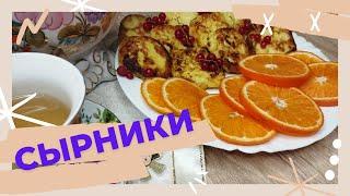 Сырники .Классический рецепт.