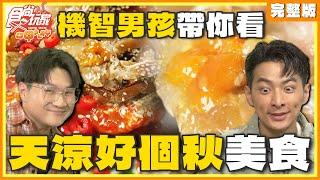 機智男孩帶你看！天涼好個秋美食 | SuperTaste Taiwan 食尚玩家呷play 完整版 20240923 @it_boyz