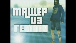 Тащеры Гетто-Gta samp