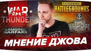 ДЖОВ ПРО ДРУГИЕ ИГРЫ ● WAR THUNDER, PUBG, AW, WOWS