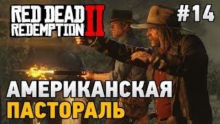 Red Dead Redemption 2 #14 Американская пастораль