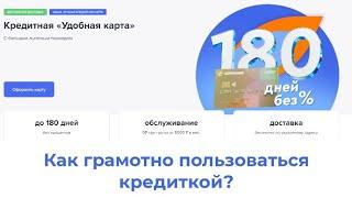 Как грамотно пользоваться кредиткой, чтобы не платить проценты. До 180 дней без процентов.