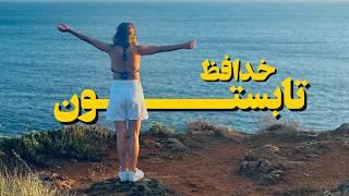 خدافظ تابستون | تابستون با چی روبرو شدی؟ چی چیزایی تجربه کردی؟ | Goodbye Summer