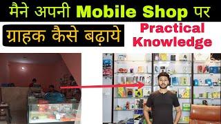 मोबाइल शॉप बिक्री कैसे बढ़ाएं | Mobile Shop Business Kaise Kare | Mobile Repairing And Accessories