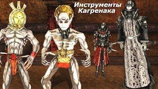 TES III:Morrowind-Сердце Хаоса. Инструменты Кагренака. # 67