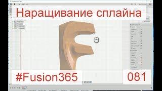 Наращивание сплайна во Fusion 360 - Выпуск #081