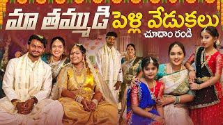 Pelli Vlogమా తమ్ముడు పెళ్లి వేడుక చుద్దాం రండిDay 3|Makeover|Vizagvlogs|Madhuteluguammayi