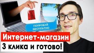 Как скопировать сайт за 1 минуту. Лучший конструктор сайтов для интернет магазина