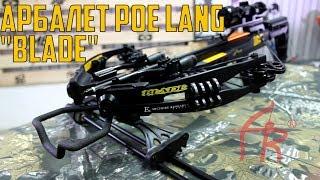 САМЫЙ МОЩНЫЙ АРБАЛЕТ В УКРАИНЕ? POELANG BLADE