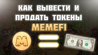 КАК ВЫВЕСТИ МОНЕТЫ MEMEFI И КАК ДОРОГО ИХ ПРОДАТЬ? | AIRDROP MEMEFI