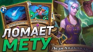  АНАКОНДРА ДРУИД ЛОМАЕТ МЕТУ! | Hearthstone - Сплоченные Штормградом