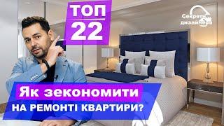 №49 / Як зекономити на ремонті квартири / Бюджетний ремонт недорого / Львів / Дизайн інтер'єру