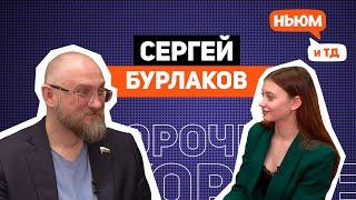 КОРОЧЕ! СЕРГЕЙ БУРЛАКОВ