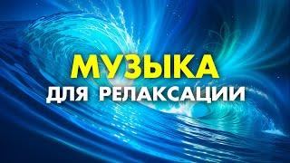 Музыка для медитации - снятие тревоги, освобождение от стресса и беспокойства| Музыка для релаксации