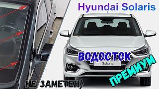 Водосток ПРЕМИУМ для HYUNDAI SOLARIS (II + II рестайлинг) с 2017г.в. - strelka11.ru