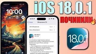 iOS 18.0.1 обновление! Что нового iOS 18.0.1? Стоит ли ставить iOS 18.0.1? Обзор iOS 18.0.1