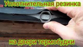 Как прикрепить уплотнительную резинку на двери термобудки автомобиля Газель, своими руками.