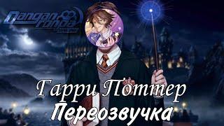 Гарри Поттер | Переозвучка Голосом Игроков Danganronpa Online