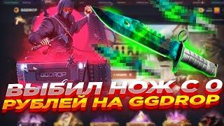 ВЫБИЛ НОЖ С 0 РУБЛЕЙ НА GGDROP | ОТКРЫТИЕ КЕЙСОВ ГГ ДРОП и ПРОМОКОД