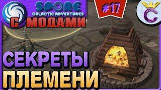 СЕКРЕТЫ ПЛЕМЕНИ И ГОЛОСОВАНИЕ ЗА ФИЛОСОФИЮ - SPORE С МОДАМИ #17