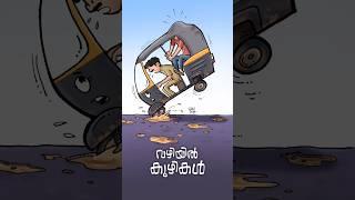 വഴിയിൽ കുഴികൾ PART 1-  #freehanddrawing #roadrepair #ytshorts #sanishdivakaran #rickshaw