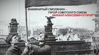 Знаменитый смолянин – Герой Советского Союза Михаил Алексеевич Егоров