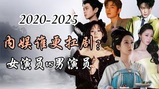 2020-2025年内娱谁更扛剧？女演员or男演员？电视演员集均播放量大比拼！competition of average episode views of TV actors!