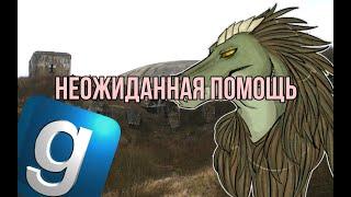 Неожиданная помощь ► Garry's mod SCP RP