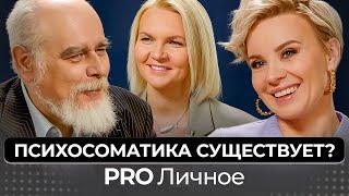 Во всем виновата психосоматика? Или это миф? Психотерапевт Марк Сандомирский