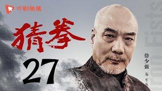 猜拳 27（耿乐、陈丽娜、徐少强 领衔主演）