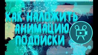 Как Наложить Анимацию Подписки Или Лайка В Movavi?!