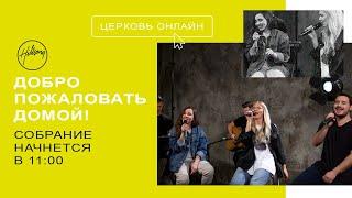 Первое онлайн собрание | Церковь Хиллсонг Москва