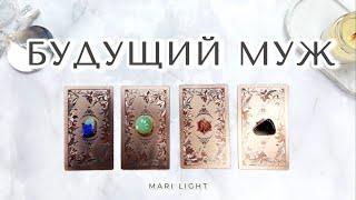 Ваш БУДУЩИЙ МУЖ   Характер, даты встречи, внешность⁉️ Расклад таро