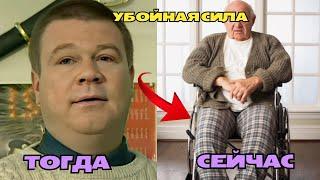 СЕРИАЛ УБОЙНАЯ СИЛА 2000 ТОГДА И СЕЙЧАС КАК ОНИ МЕНЯЛИСЬ