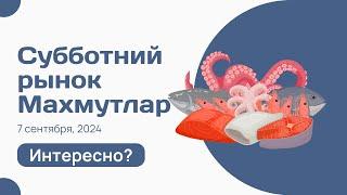 Субботний рынок в Махмутлар, продуктовый рынок, Анталья, Алания