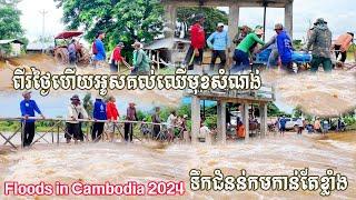 Floods in Cambodia 2024- ទឹកជំនន់មកដល់នៅព្រែកសឿច្រើនណាស់ បើកទ្វារទឹកទម្លាក់ទៅក្រោមថែមទៀតហើយ