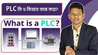 What is PLC?  PLC কিভাবে কাজ করে? PLC in Bangla |